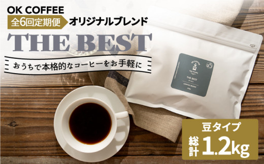 
<6回定期便>【焙煎後直送】OK COFFEE 自家焙煎オリジナル ブレンド 「THE BEST」200g（豆）OK COFFEE Saga Roastery/吉野ヶ里町 [FBL015]
