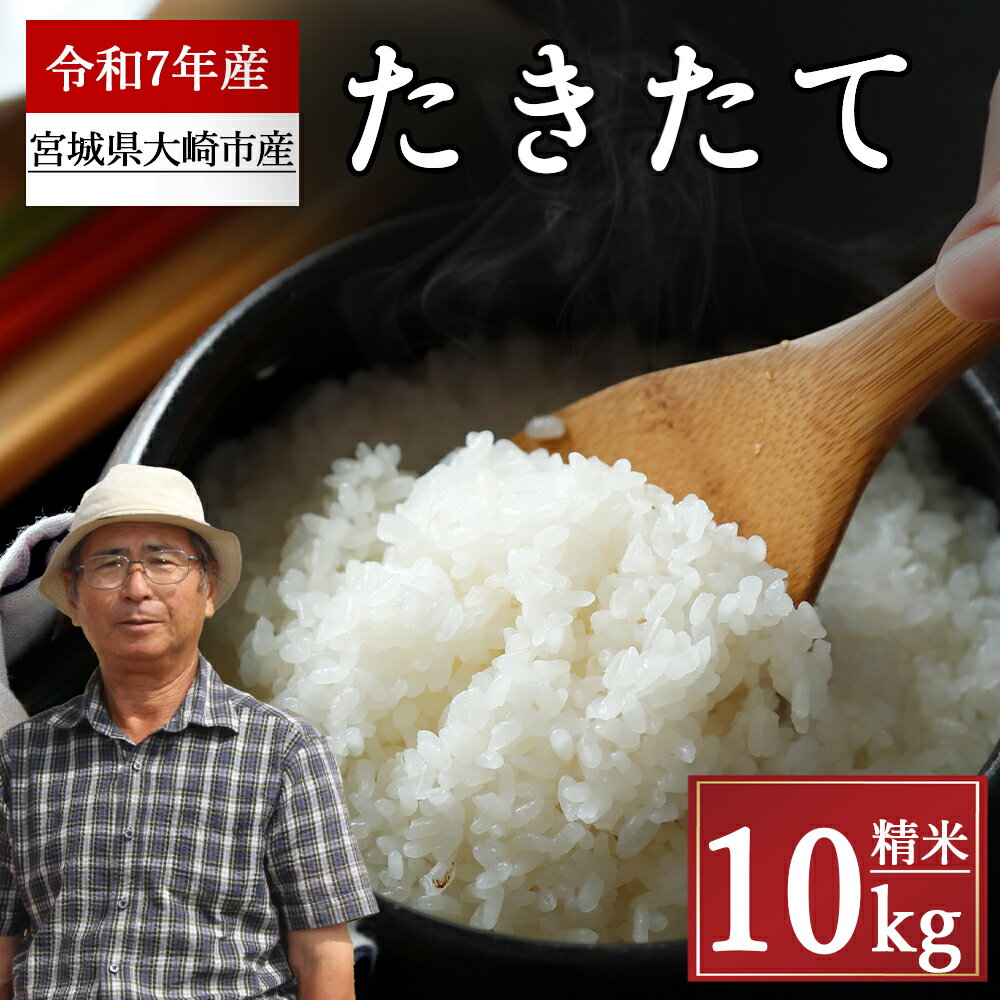 【ふるさと納税】《精米》宮城県大崎市産 たきたて10kg【2025年産】精米 お米 白米 こめ コメ ご飯 ごはん 大崎市産 宮城県産 ブランド米 送料無料