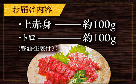 こだわり馬刺し2点盛り 各100g（醤油・生姜付き）計200g / 馬肉 上赤身 トロ セット ばさし 醤油付き 菊陽町 熊本県 特産品 【有限会社菊陽食肉センター】[BHAC001]