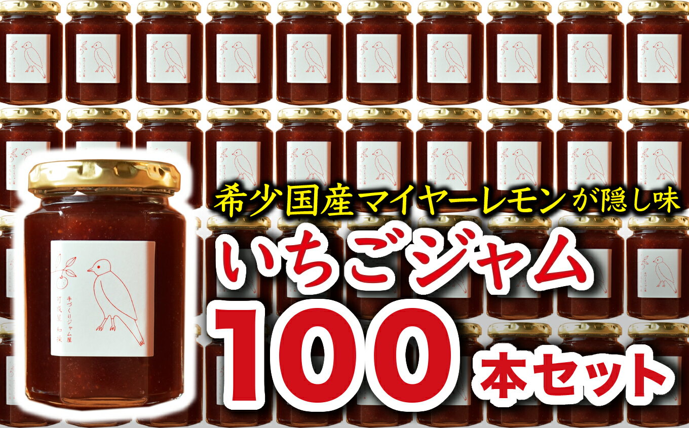 【ふるさと納税】希少 国産 マイヤーレモン 使用 手作り いちごジャム 160g×100本 こだわり ジャム お得 お試し ミニジャム付 保存料 着色料 不使用 ジャム フルーツ 果物 いちご 苺 果肉 パン 朝食 朝ご飯 贈り物 贈答 箱詰め プレゼント ギフト 手作り ハンドメイド KA-24