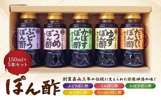 ぽん酢１５０ml５本セット【ナカマル醬油】_HA1397