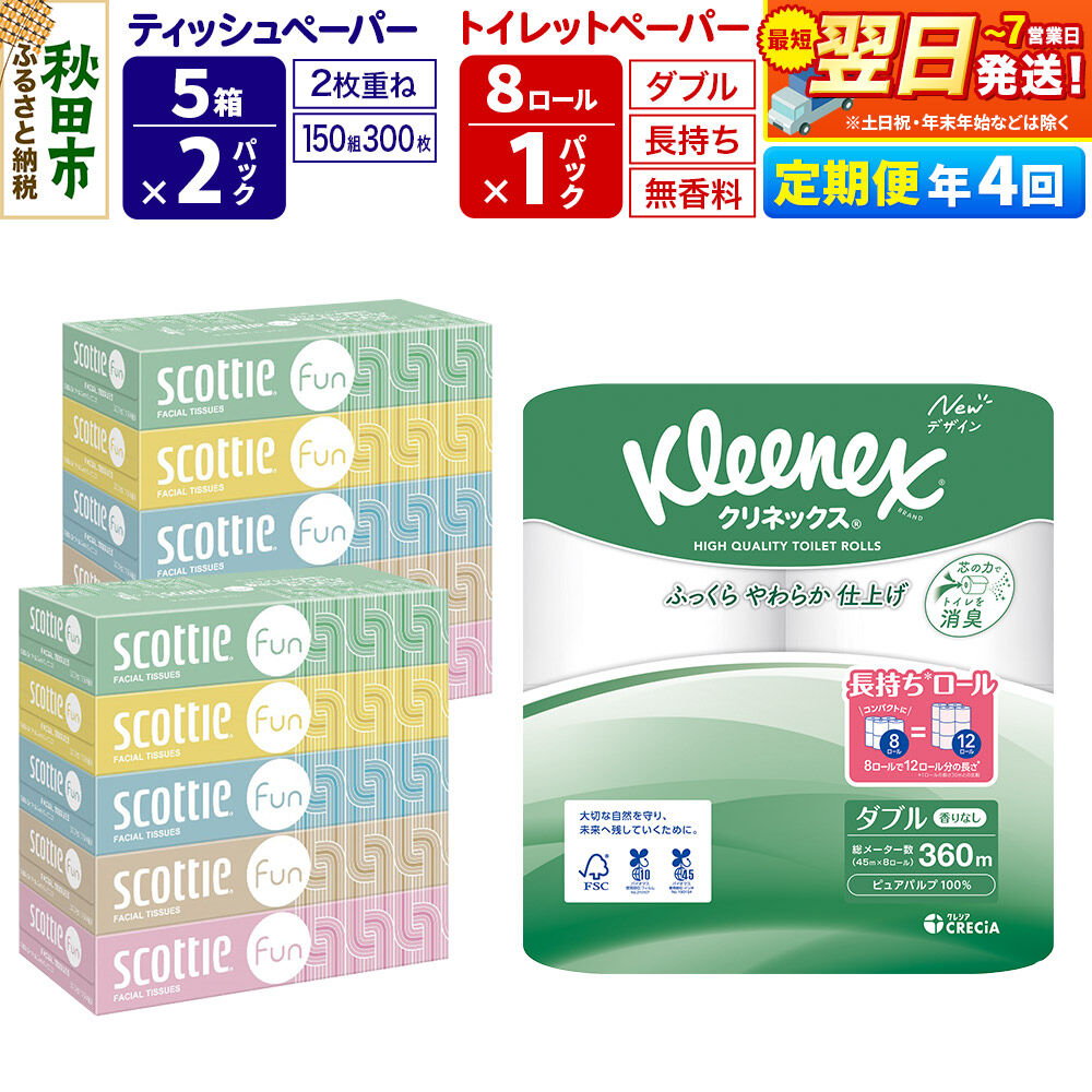 【ふるさと納税】《3ヶ月ごとに4回お届け》定期便 クリネックス トイレットペーパー 長持ちロール ダブル 8ロール×1パック ＆ ティッシュペーパー スコッティ ファン 150組 5箱×2パック 秋田市オリジナル 最短翌日発送 [クリネックス]