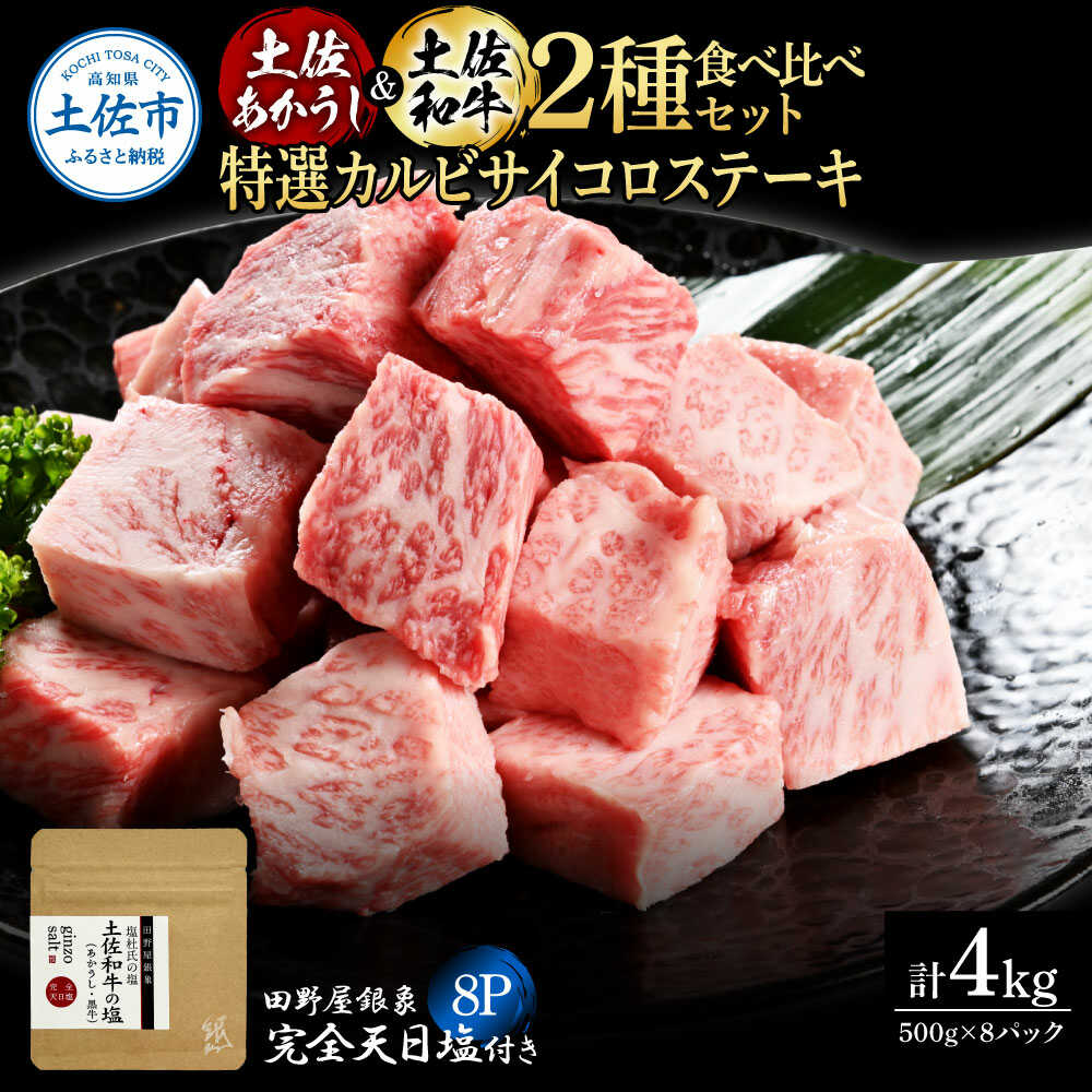 【ふるさと納税】土佐あかうし ＆ 土佐和牛 2種食べ比べ 特選カルビサイコロステーキ 500g×各4P（田野屋銀象完全天日塩8P付） 土佐和牛 食べ比べ サイコロ ステーキ 高知県土佐市/株式会社LATERAL[BQAU070]