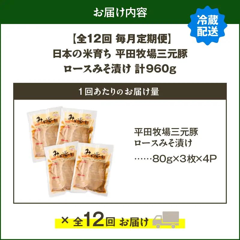 【 全12回 毎月 定期便 】 日本 の 米育ち 平田牧場 三元豚 ロース みそ漬け 80g × 3枚 × 4P T036-T17-03 肉 豚肉