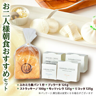 【ふるさと納税】お二人様朝食おすすめセット【配送不可地域：離島・北海道・沖縄県・中国・四国・九州】【1340789】