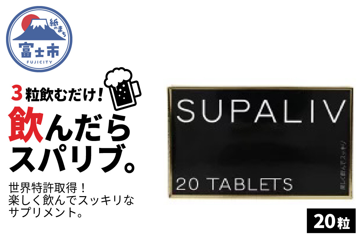 
サプリメント 「SUPALIV (スパリブ)」 20粒 アルコール お酒 代謝 富士市(1662)
