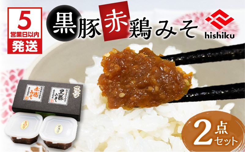 
ヒシク藤安醸造　黒豚赤鶏みそ二点セット　K026-004
