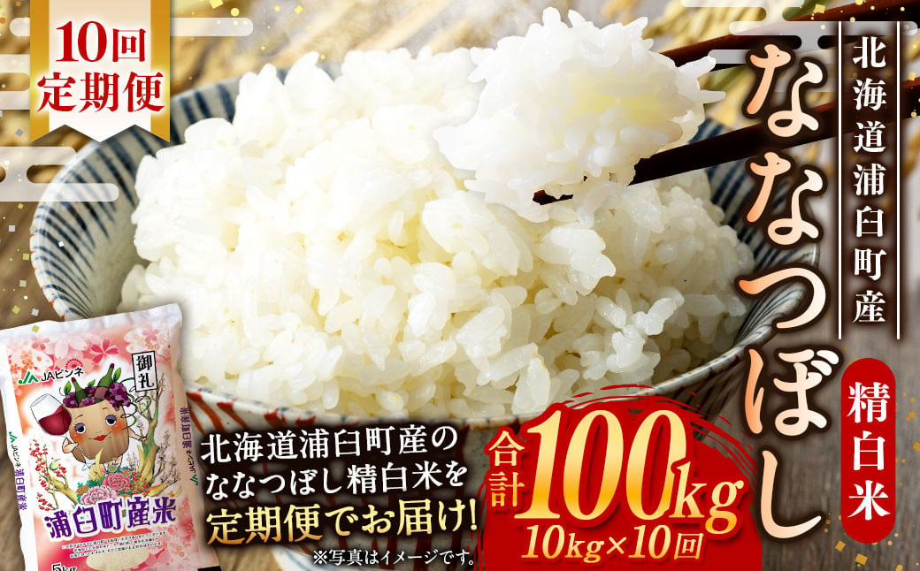 
            【10回定期便】浦臼産ななつぼし 精白米 10kg（5kg×2袋） | 米 お米 こめ コメ ブランド米 白米 精米 ごはん ななつぼし 定期 定期便 北海道産 浦臼産 北海道 浦臼町
          