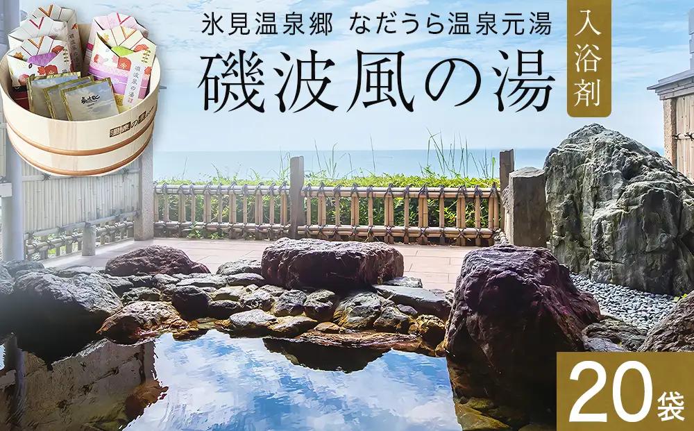 磯波風の湯 20袋 入浴剤 温泉 再現 日用品 バス用品 温活 富山県 氷見市