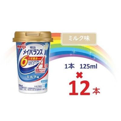 ふるさと納税 貝塚市 明治メイバランスArgMiniカップ　125mlカップ×12本(ミルク味)