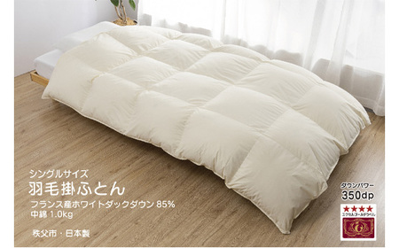 羽毛本掛ふとん　シングル＜フランス産ホワイトダックダウン85％＞（秩父市内産） No.414