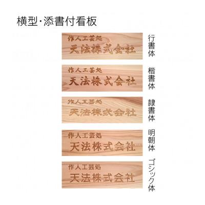 ふるさと納税 福知山市 木製かまぼこ彫り看板(小) |  | 03