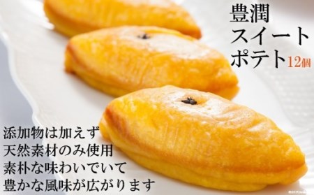 AD185しっとり なめらか 豊潤スイートポテト12個（6個×2箱）