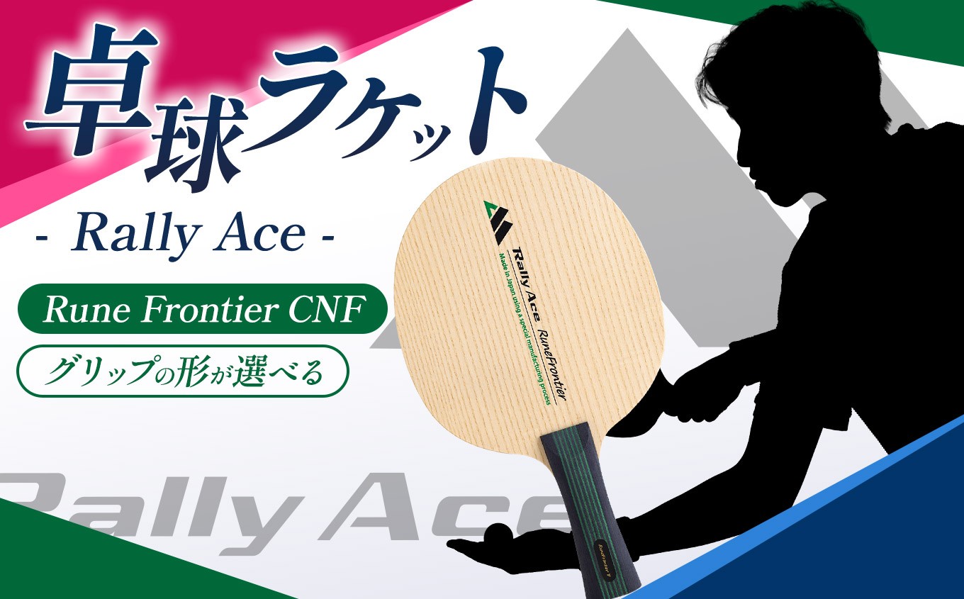 
                  【選べるグリップ】卓球ラケット RallyAce RuneFrontier CNF【ルーンフロンティア】 | 卓球 ラケット RallyAce 木材 楓 リンバ ゼブラ アッシュ 選べる グリップ FL ST CP AN 長野県 塩尻市
                