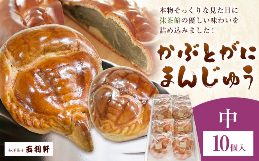 冷蔵便 かぶとがにまんじゅう 中 10個 株式会社玉利軒《30日以内に出荷予定(土日祝除く)》岡山県 笠岡市 まんじゅう 饅頭 お土産 和菓子 手土産 送料無料