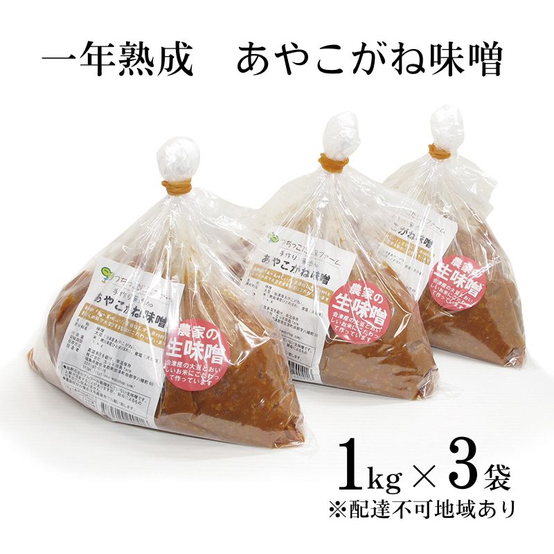 【ふるさと納税】一年熟成あやこがね味噌 1kg入り×3袋　 学校給食 無添加 生みそ 大豆 しっとり こだわり 甘み 優しい味 からだにやさしい