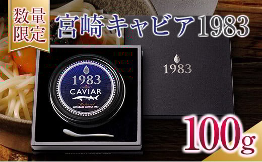 数量限定 宮崎キャビア1983 100g 魚卵 魚介 国産 食品 加工品 黒いダイヤ シロチョウザメ 高級 贅沢 三大珍味 おつまみ ご褒美 記念日 お祝い パーティー オードブル ギフト 贈り物 プレゼント お取り寄せ グルメ おすすめ 宮崎県 日南市 送料無料_U2-25