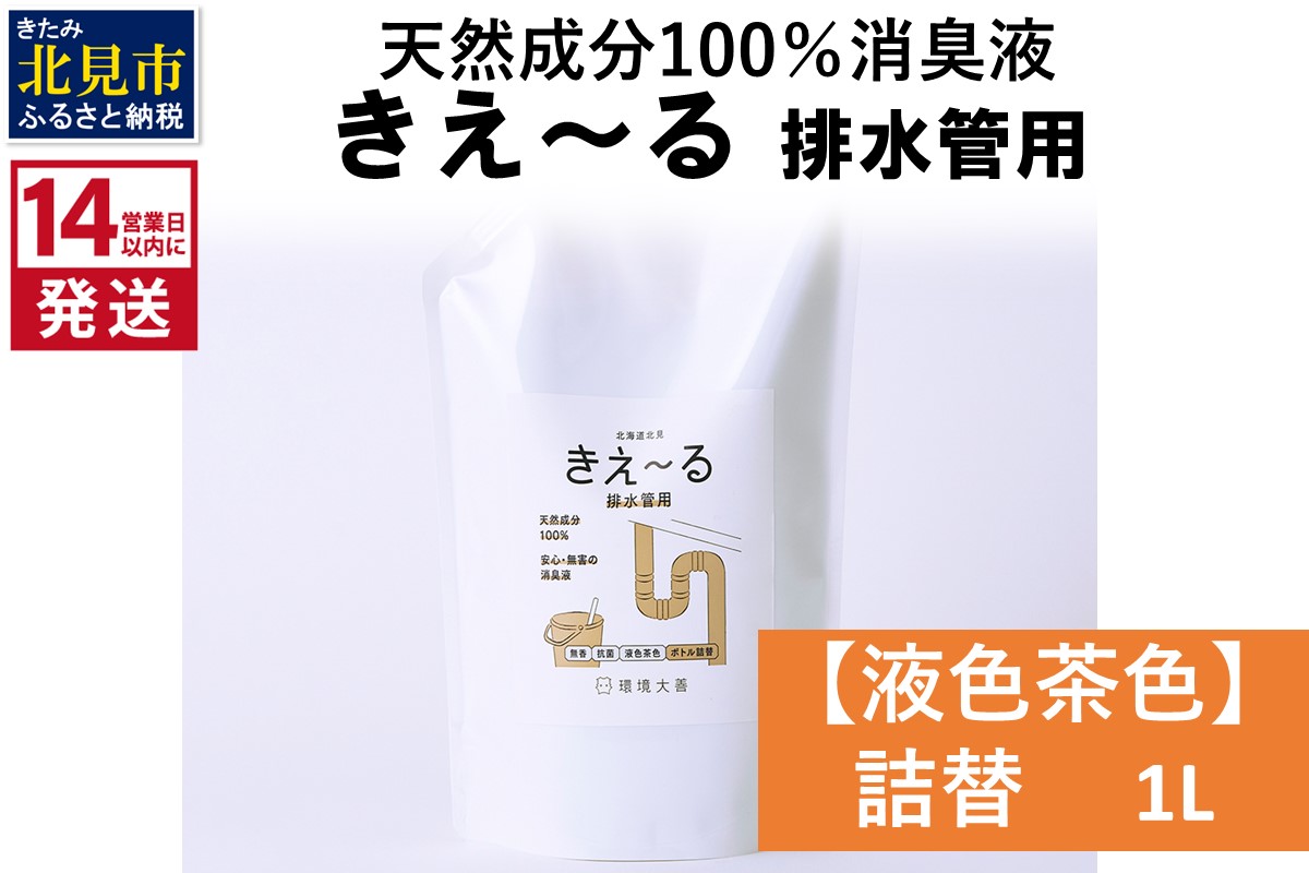 《14営業日以内に発送》天然成分100％消臭液 きえ～るＤ 排水管用 詰替 【液色茶色】 1L×1 ( 消臭 天然 排水管 )【084-0153】