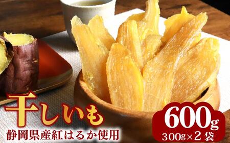 干し芋 総 600g 300g × 2袋  紅はるか 干し芋