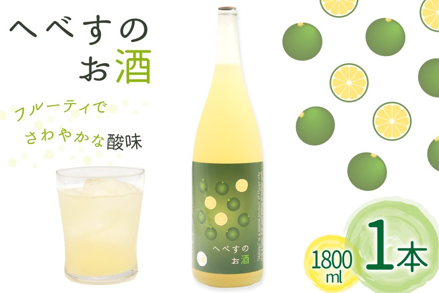お酒 へべすのお酒 1.8L 1本 [千徳酒造 宮崎県 日向市 452061623] 1800ml 甘口 へべす 酒 清酒 日本酒 リキュール 宮崎 さっぱり