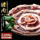 【ふるさと納税】GB-12　猪肉　ロース　2kg（250g×8パック）　肉 お肉 猪肉 スライス 鳥取県 鳥取県産 大山町 大山 お土産 返礼品 国産 お取り寄せ ご当地