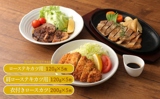 熊本県産モンヴェールポーク 3種類 テキカツセット 計1800g