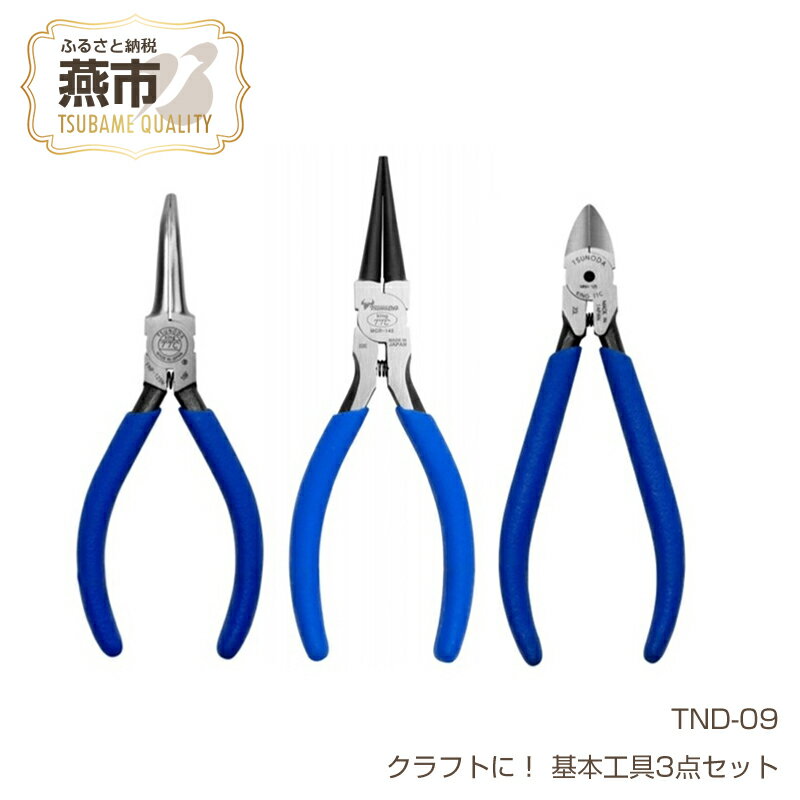 【ふるさと納税】TND-09 ツノダ ビーズアクセサリー・ワイヤークラフトに！基本工具3点セット　【 ラジオペンチ マイクロニッパー 丸ペンチ セット ニッパー ペンチ プラモデル 模型 DIY 工具 日本製 小型 ミニ 新潟県 燕三条 燕市 ツノダ 】