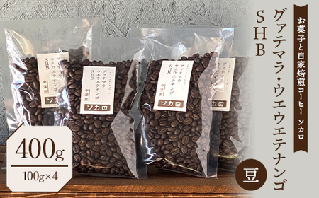 グァテマラ ウエウエテナンゴ SHB 400g 【中深煎】 ※豆 【お菓子と自家焙煎コーヒー ソカロ】 飲料類 ドリンク 飲み物 コーヒー豆 珈琲豆 深煎り 甘さ コク コーヒータイム  F21U-633