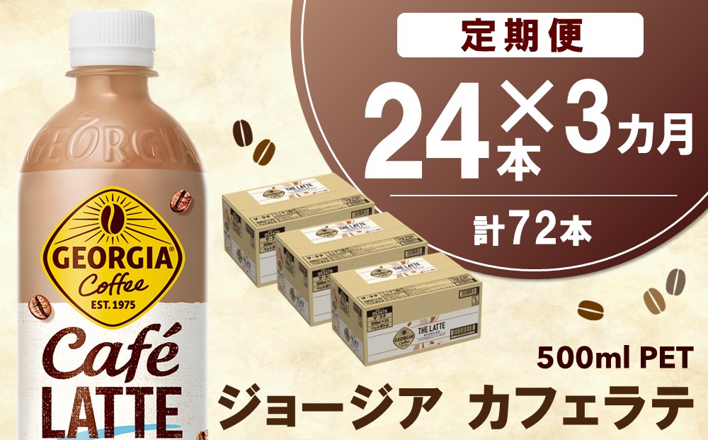 【3か月定期便】ジョージア カフェラテ 500mlPET×24本(1ケース)【コカコーラ カフェラテ ラテ コーヒー ミルク 国産牛乳 コク ペットボトル 気分転換 甘い香り リフレッシュ カフェ ドライブ 猿田彦珈琲監修 常備 保存 買い置き】K090459