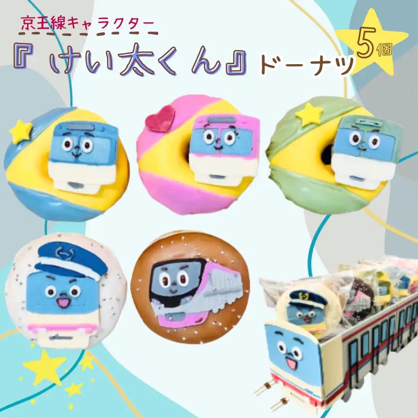 京王線 キャラクター 『 けい太くん 』 ドーナツ 5個 セット | ドーナツ 京王線 電車 SIUNAUS SWEETS