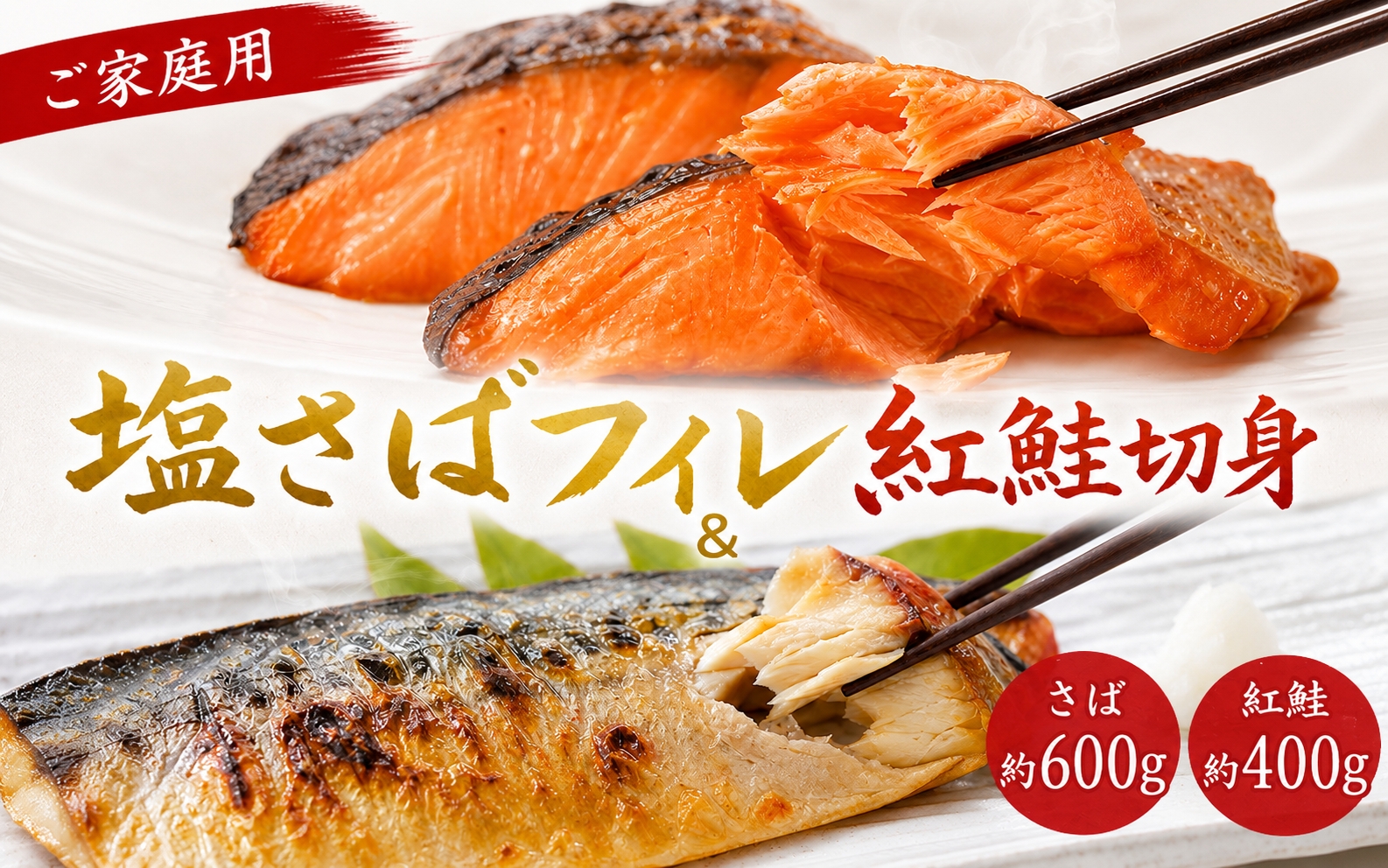 【全3回】大人気！ ご家庭用 塩さばフィレ＆紅鮭切身セットの定期便 / さば サバ 鯖 フィレ 鮭 サケ 切り身 切身 魚 海鮮 焼き魚 おかず 定期便【tkb355】