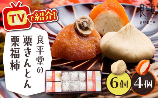 【スピード配送】【カーボンオフセット対象】栗きんとん6個と栗福柿4個セット / 栗きんとん 栗福柿 くりきんとん 干し柿 柿 和菓子 栗 くり クリ 栗菓子 栗スイーツ スイーツ デザート おやつ お菓子 セット 詰め合わせ くり 干柿 お土産 手土産 お茶菓子 お茶請け ご褒美 贈り物 お取り寄せ ギフト 岐阜県 / 恵那市 / 良平堂 [AUDB002]
