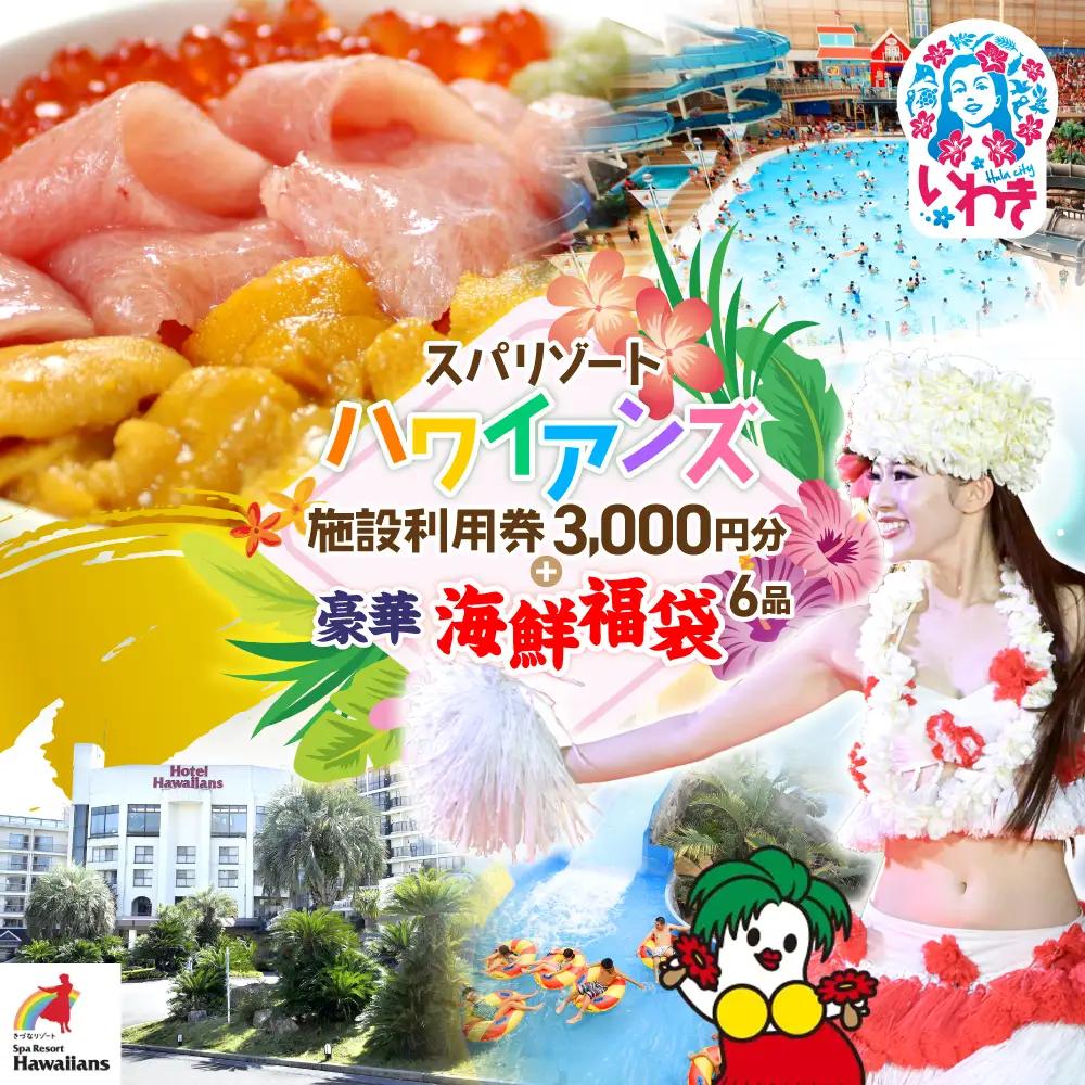 ハワイアンズ利用券3,000円分 海鮮6品福袋 本マグロ大トロ中トロ ウニ イクラ ネギトロ まぐろ 大トロ