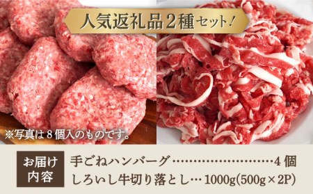 手ごねハンバーグ 4個＆しろいし牛 切り落とし 1000g（500g×2パック）/ ハンバーグ 牛肉切り落とし [IAH108]
