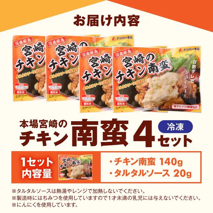本場宮崎のチキン南蛮4セット≪みやこんじょ快速便≫〔12-N8-001-R〕_(都城市) 郷土料理 冷凍 電子レンジ 簡単 タルタルソース 南蛮酢 国産若鳥 胸肉 時短 揚げない