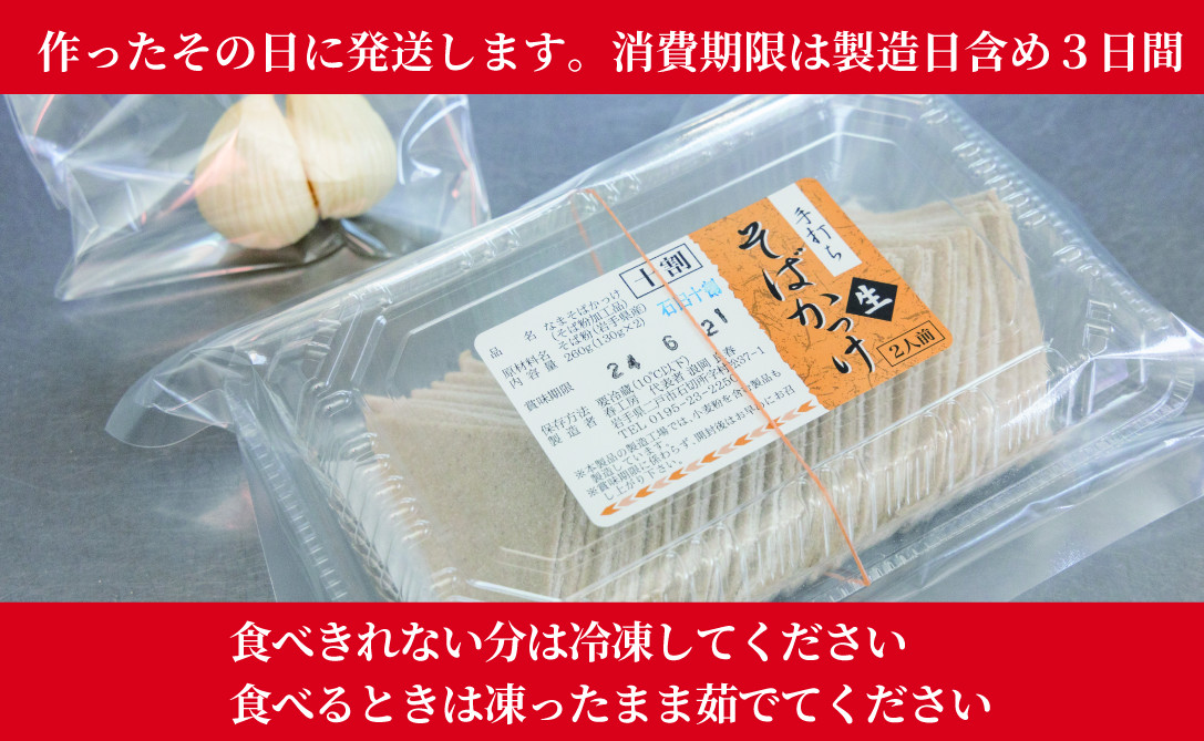 手打ち石臼挽き十割そばかっけ2人前 ・ 石臼挽き二八そばかっけ 2人前・ 更科十割そばかっけ 2人前（にんにく付）