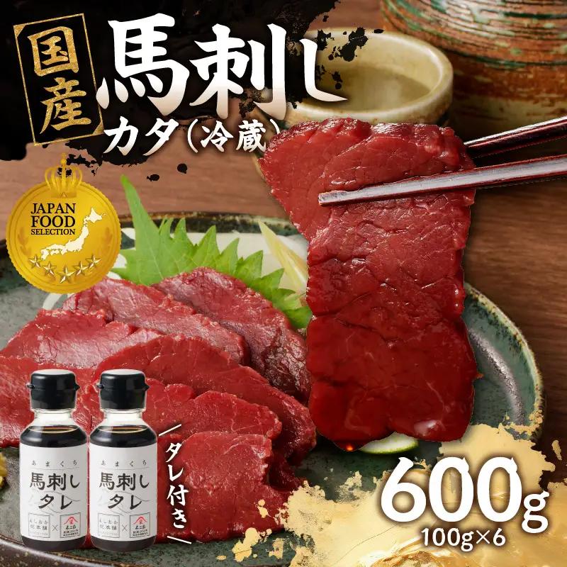 国産 馬刺し 赤身 たれ付き 【カタ】 《福岡肥育》 600g 【冷蔵】 176-031