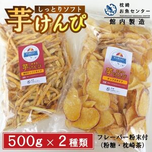 芋工房みなと 芋けんぴ 芋チップス 各500g A3-379【配送不可地域：離島】【1679042】