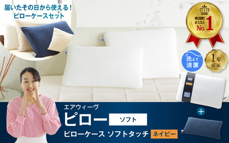 エアウィーヴ 枕 ピローソフト × ケース ネイビー ｴｱｳｨｰｳﾞ 枕