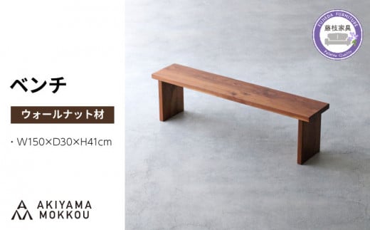 ベンチ 木材 無垢 ウォールナット ウォルナット 幅 150 高さ 41 背もたれ 無し チェア 椅子 秋山木工 家具 インテリア   静岡県 藤枝市