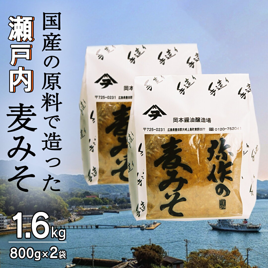 【ふるさと納税】味噌 弥作の麦みそ 1.6kg 800g 2袋 セット 岡本醤油醸造場 みそ ミソ 麦味噌 麦みそ 調味料 食品 発酵 加工食品 味噌汁 みそ汁 瀬戸内 離島 国産 天然醸造 熟成 木桶 老舗 醤油蔵 産地直送 贈答用 ギフト 広島県 大崎上島町 [10月～2月発送]