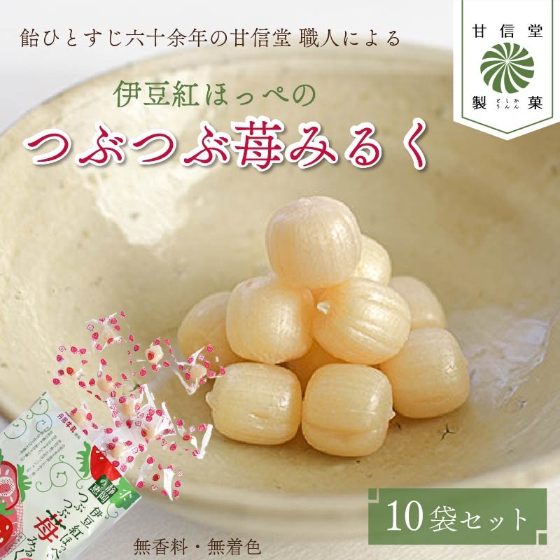 
            飴 苺みるく 10袋 静岡の恵みシリーズ 伊豆紅ほっぺのつぶつぶ苺みるく いちご 紅ほっぺ 丹那牛乳 昔ながら 間食 食べ比べ スイーツ 老舗 ご当地 あめ アメ 個包装 おかし お菓子 おやつ 静岡県 藤枝市 甘信堂製菓
          