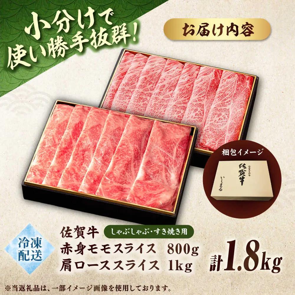 【贅沢食べ比べ】佐賀牛モモしゃぶしゃぶ＆ロースしゃぶしゃぶ　計1.8kg 吉野ヶ里町/石丸食肉産業 佐賀牛 牛肉 肉 ブランド牛 国産 しゃぶしゃぶ ロース [FBX027]
