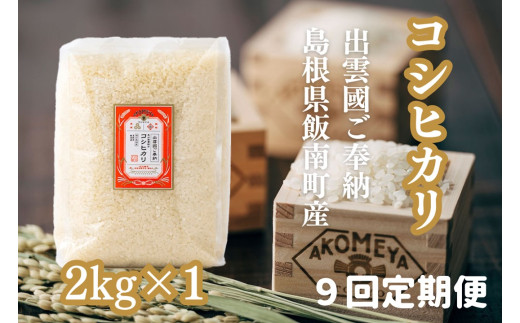 AKOMEYA TOKYO 特別栽培米 ご奉納コシヒカリ 窒素充填2kg×9回定期便【コシヒカリ こしひかり 真空パック 減農薬 特別栽培米 特栽 贈答用 プレゼント ギフト アコメヤ 減農薬 D-308 】