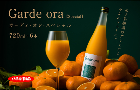 のま果樹園のプレミアムみかんジュース｢ガーディ･オレ･スペシャル 720ml／6本【V003030SET6】