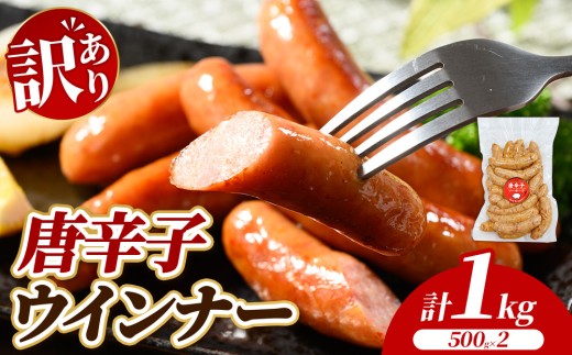 【訳あり・家庭用】唐辛子ウインナー 1kg (500g×2) | BBQ アウトドア キャンプ 豚肉 惣菜 お弁当 食べ比べ 真空パック ソーセージ 粗挽き 粗びき 小分け 肉 豚 冷凍 コスパ タイパ おかず お弁当 おつまみ