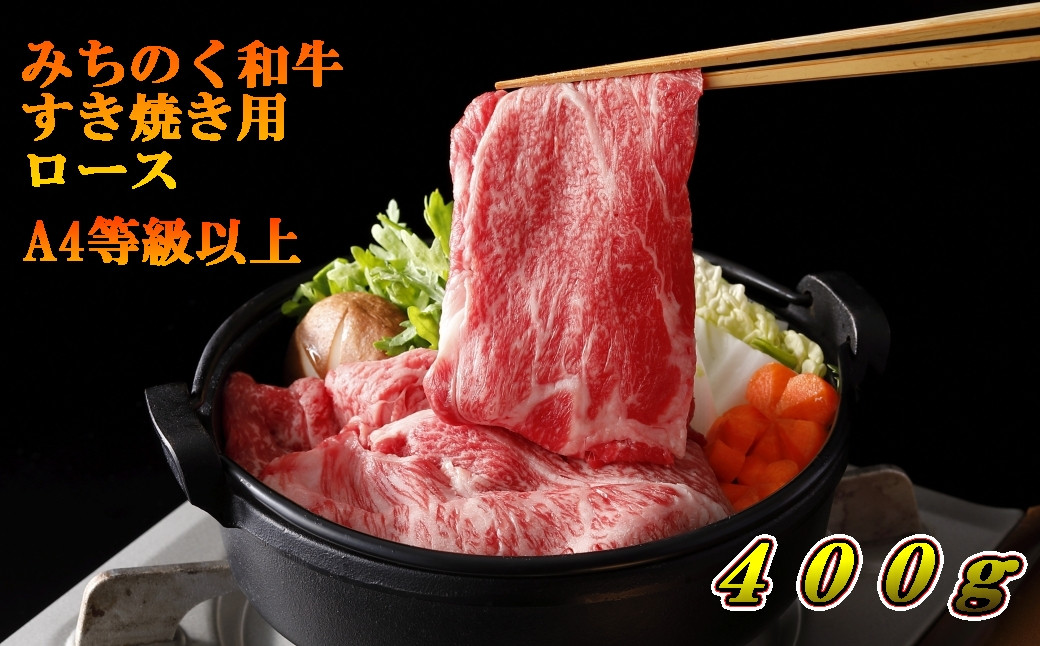 
青森県産 みちのく和牛 ロース すき焼き用 400g
