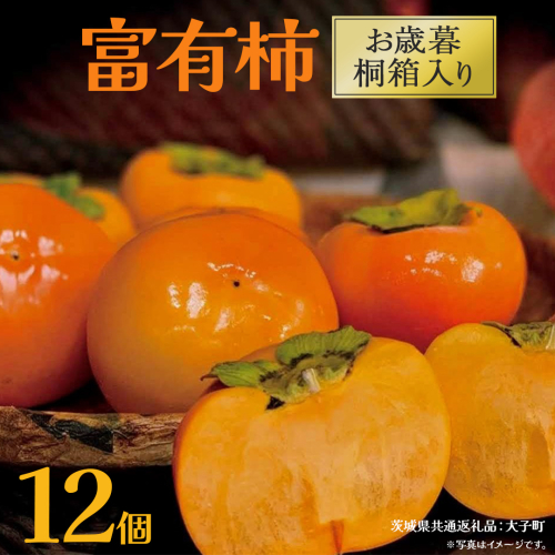 【 お歳暮 桐箱入り】富有柿 12個 (茨城県共通返礼品：大子町) 柿 かき カキ 果物 フルーツ 旬 季節限定 期間限定 贈答用 ギフト 贈り物