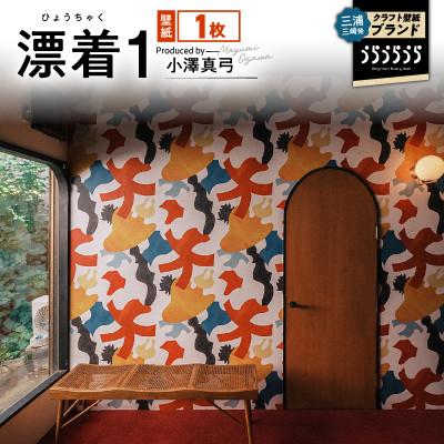 ふるさと納税 三浦市 三浦・三崎発のクラフト壁紙ブランド《うらうらうら》「漂着1」小澤真弓作 1枚
