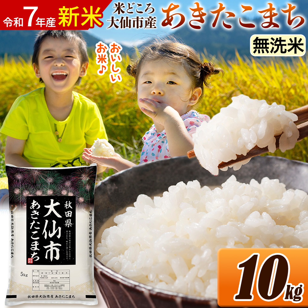 新米 令和7年産 米【無洗米】米どころ秋田県大仙市産 あきたこまち 10kg（5kg×2袋）